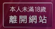 本人未滿18歲，離開av成人網